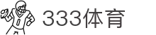 333体育-全网最权威热门体育赛事直播免费在线平台